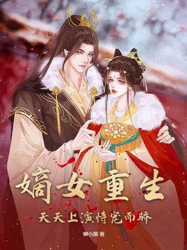 嫡女重生,天天上演恃宠而骄